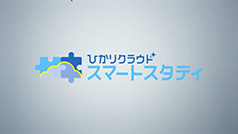 NTT東日本「ひかりクラウド スマートスタディ」