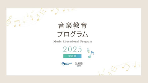 NTT�����{�O���[�v�~NHK�����y�c ���y����v���O�����i2025�N�x �{�錧�j