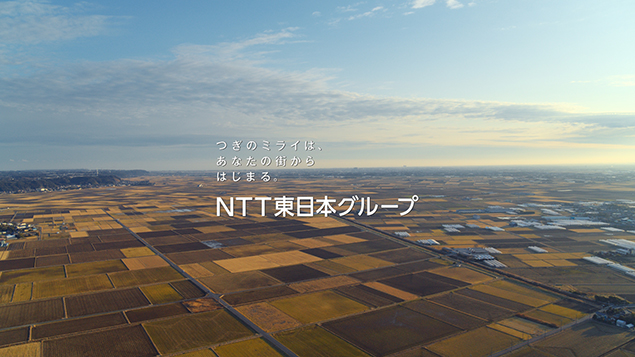 【TVCM】NTT東日本CM「ミライはどこから来るの？」NTTイードローンテクノロジー篇（60秒）