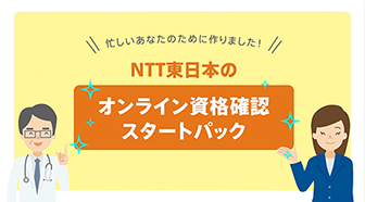 NTT東日本「オンライン資格確認スタートパック」