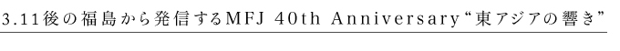 3.11̕甭MMFJ 40th AnniversarygAWA̋h