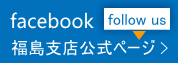NTT東日本 福

島支店公式facebookページ