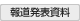 報道発表資料