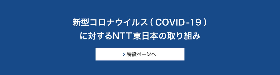 新型コロナウイルス（COVID-19）に対するNTT東日本

の取り組みについて