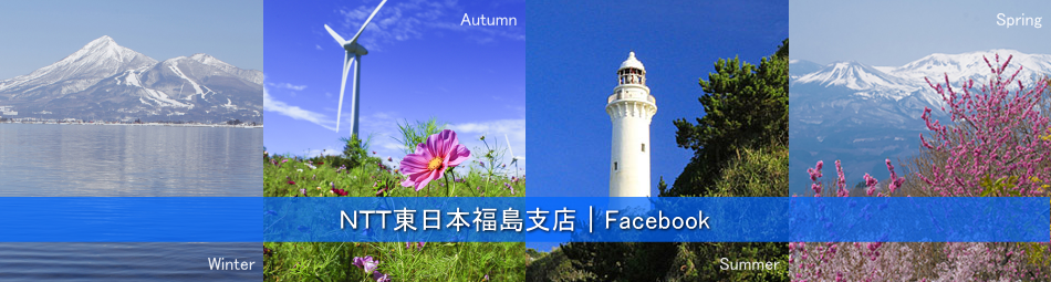 NTT東日本福島支店「facebook」公式ページ