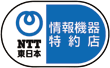 NTT東日本情報機器特約店