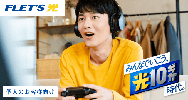 FLETS光 みんなでいこう、光10ギガ時代。 個人のお客様向け