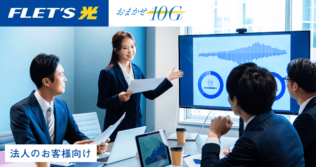 FLETS光 おまかせ10ギガ 法人のお客様向け