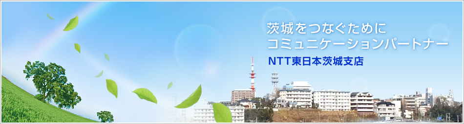 NTT東日本茨城支店