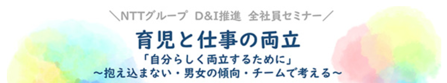 NTT�O���[�v�@D��I���i�@�S�Ј��Z�~�i�[�B�玙�Ǝd���̗����B�u�����炵���������邽�߂Ɂv�`�������܂Ȃ��E�j���̌X���E�`�[���ōl����`