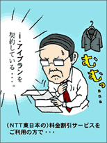 「i・アイプランを契約している…。」（NTT東日本の）料金割引サービスをご利用の方で…