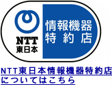 Ntt東日本をかたった強引なセールスにご注意ください 電話機 お知らせ 報道発表 企業情報 Ntt東日本