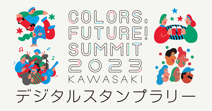 Colors, Future! Summit 2023 デジタルスタンプラリー