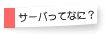 サーバってなに?