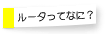 ルータってなに?