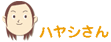 ハヤシさん