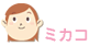 ミカコ