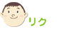 リク