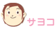 サヨコ