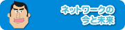 ネットワークの今と未来
