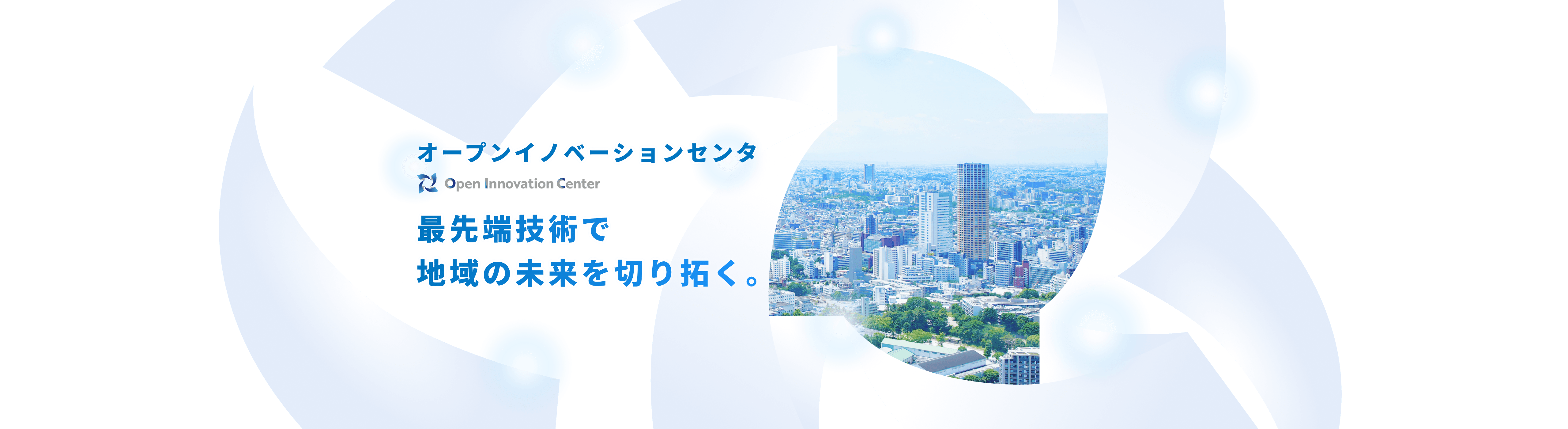 �I�[�v���C�m�x�[�V�����Z���^