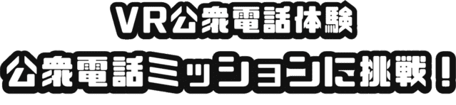 VR公衆電話体験 公衆電話ミッションに挑戦！