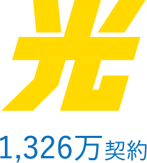 1,333万契約