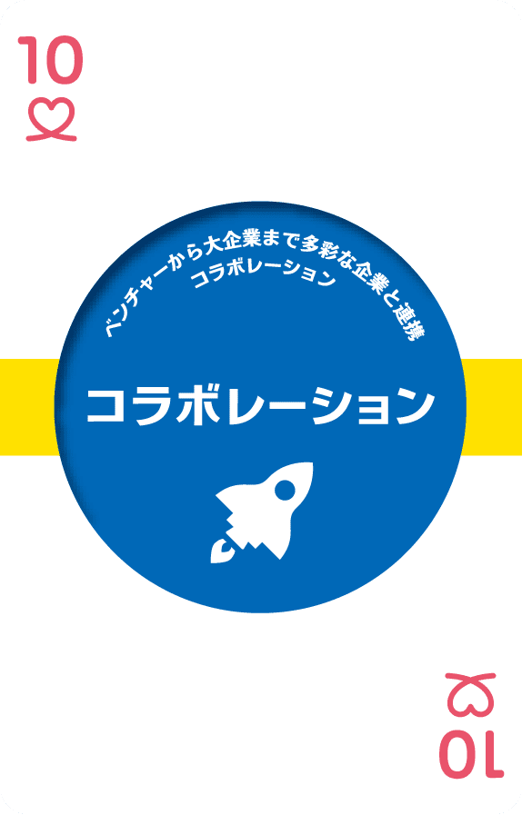 コラボレーション・アクセラレーター