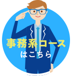 事務系コースはこちら