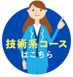 事務系コースはこちら