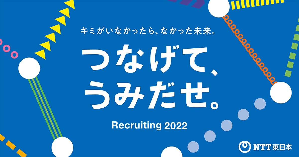 NTT東日本 新卒採用情報