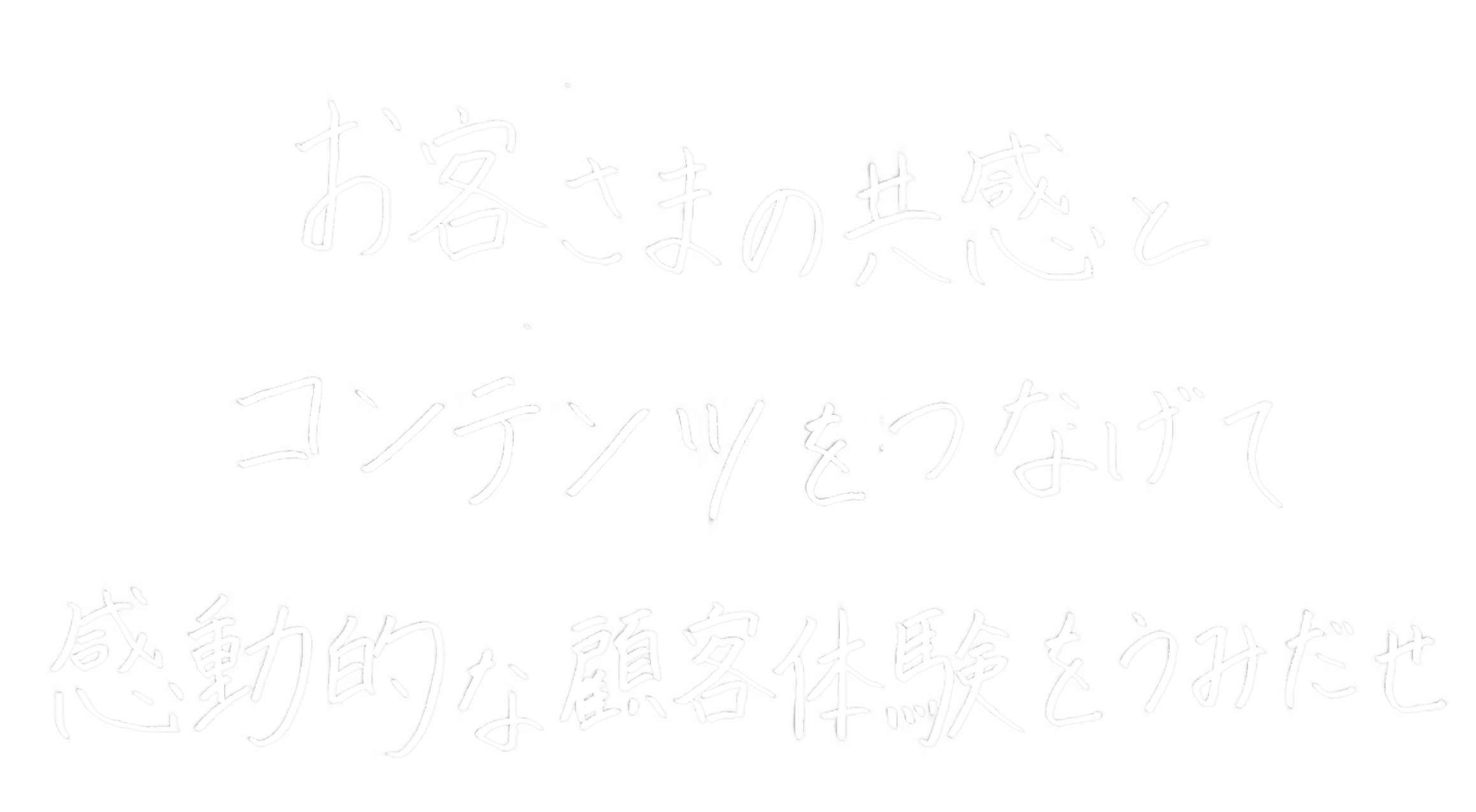 ���q���܂̋����ƃR���e���c���Ȃ��Ċ����I�Ȍڋq�̌������݂���