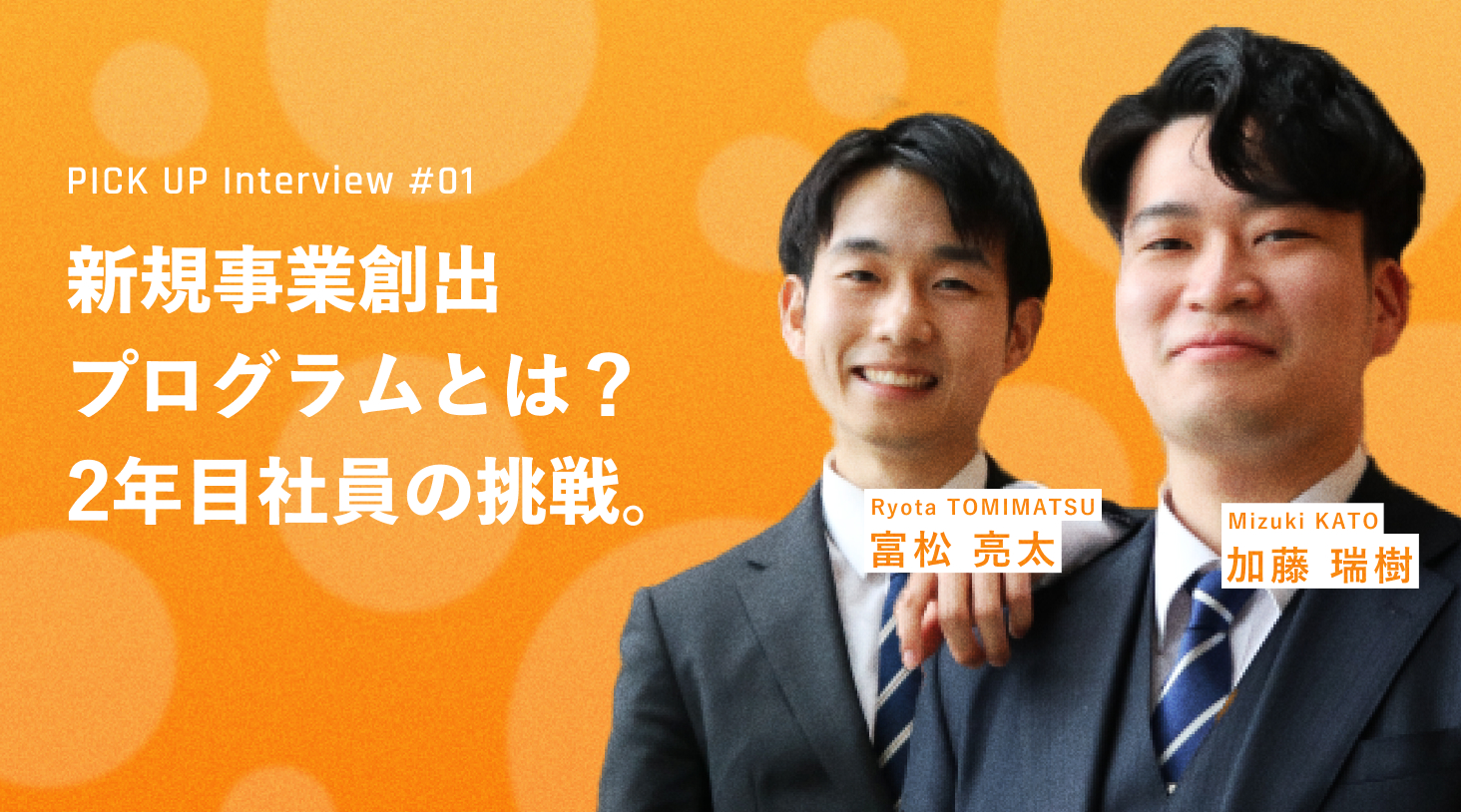 PICK UP Interview #01 VKƃvOƂ́HQNڎЈ̒B