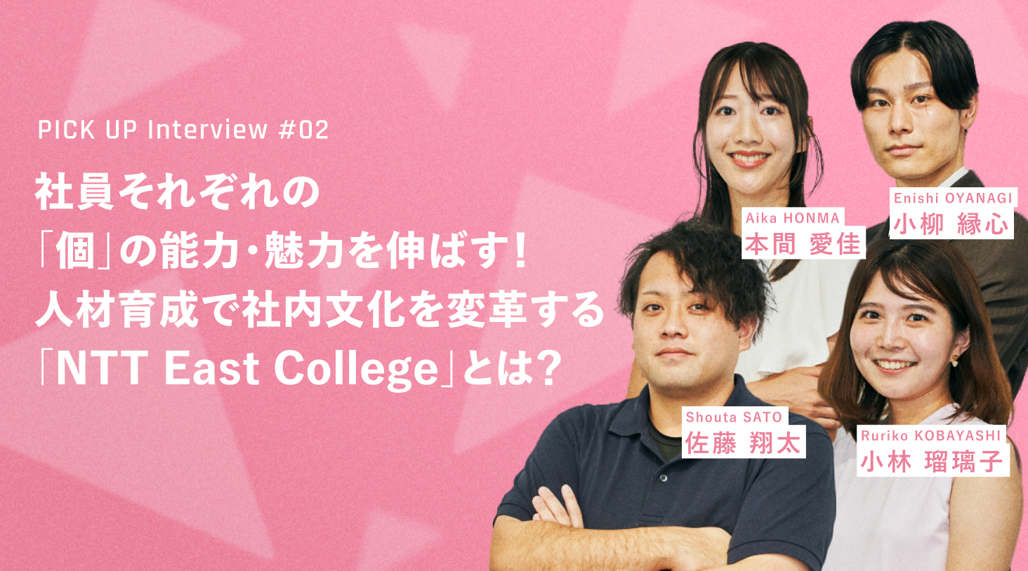 PICK UP Interview #02 Јꂼ́uv̔\́E͂L΂Ilވ琬ŎГϊvuNTT East CollegevƂ́H