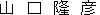 山　口　隆　彦