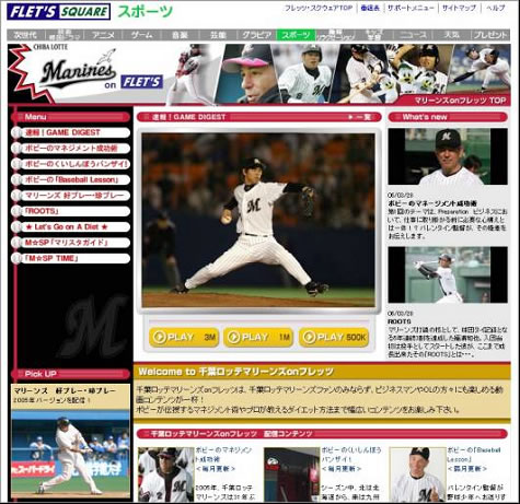 「千葉ロッテマリーンズ on フレッツ」サイトイメージ