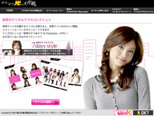 「キラ☆キラ光大作戦」キャンペーンサイト