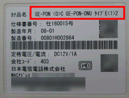 NTT GE-PON 光加入者線終端装置　タイプD