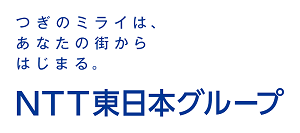 つぎのミライはあなたの街からはじまる。NTT東日本グループ