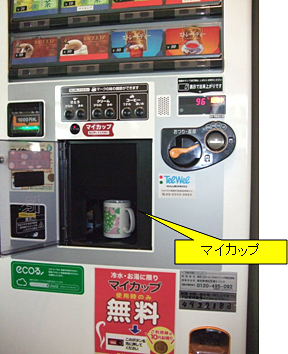 別紙＞マイカップ対応型自動販売機外観 | お知らせ・報道発表 | 企業情報 | NTT東日本