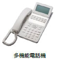 多機能電話機
