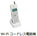Wi-Fiコードレス電話機