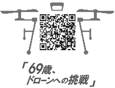 NTT東日本YouTube公式チャンネル：【地域からミライをつくるPROJECT】69歳、ドローンへの挑戦