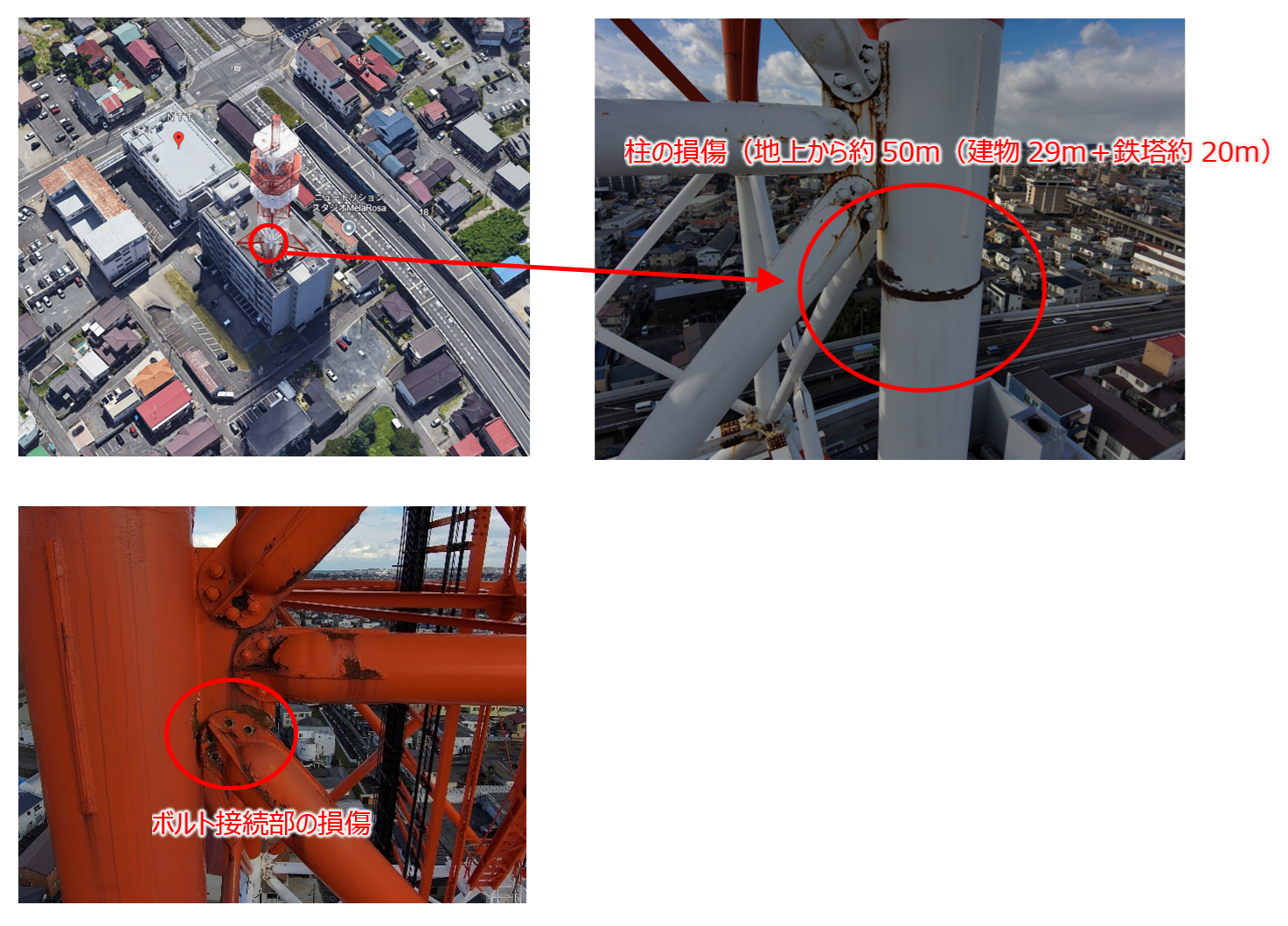 上2枚:柱の損傷(地上から約50m(建物29m+鉄塔約20m)の様子の写真、下:ボルト接続部の損傷拡大写真