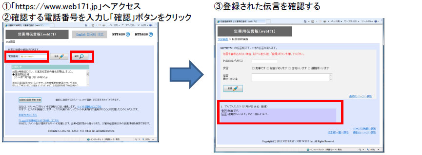 (1)「https://www.web171.jp」へアクセス
(2)確認する電話番号を入力し「確認」ボタンをクリック
(3)登録された伝言を確認する