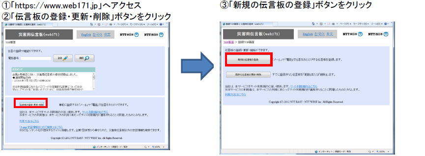 (1)「https://www.web171.jp」へアクセス
(2)「伝言板の登録・更新・削除」ボタンをクリック
(3)「新規の伝言板の登録」ボタンをクリック