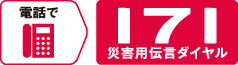 電話で 171 災害用伝言ダイヤル