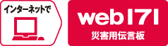 インターネットで web171 災害用伝言板