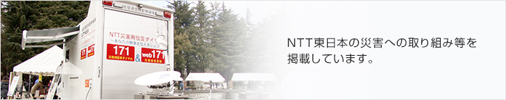 NTT東日本の災害への取り組み等を掲載しています。