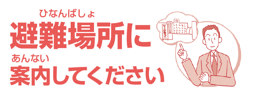 避難場所へ案内してください